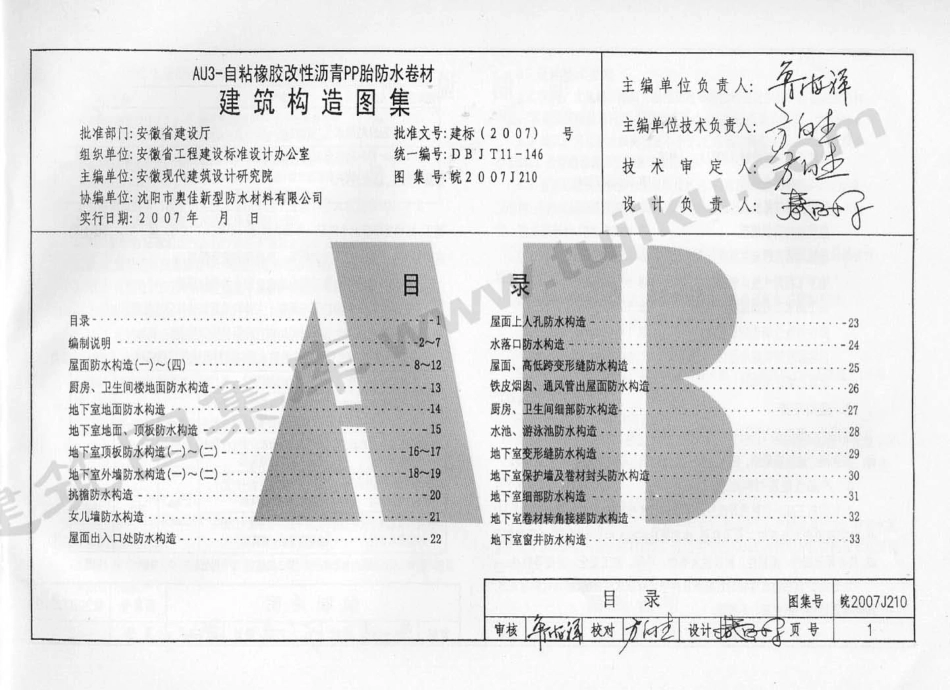 皖2007J210 AU3-自粘橡胶改性沥青PP胎防水卷材建筑构造图集（有水印）.pdf_第2页