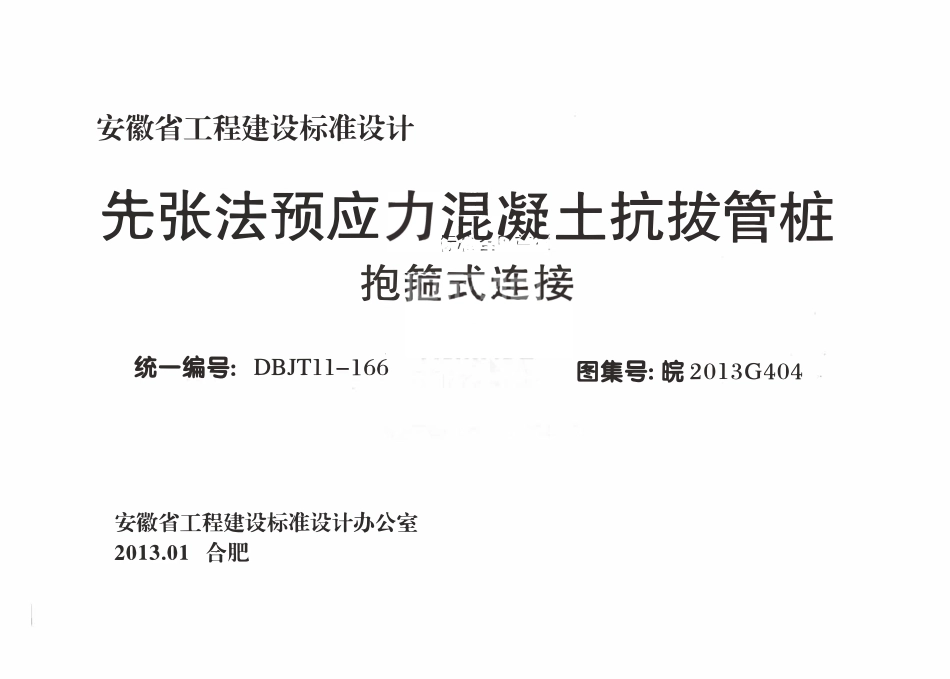 皖2013G404 先张法预应力混凝土抗拔管桩 抱箍式连接（有水印）.pdf_第1页