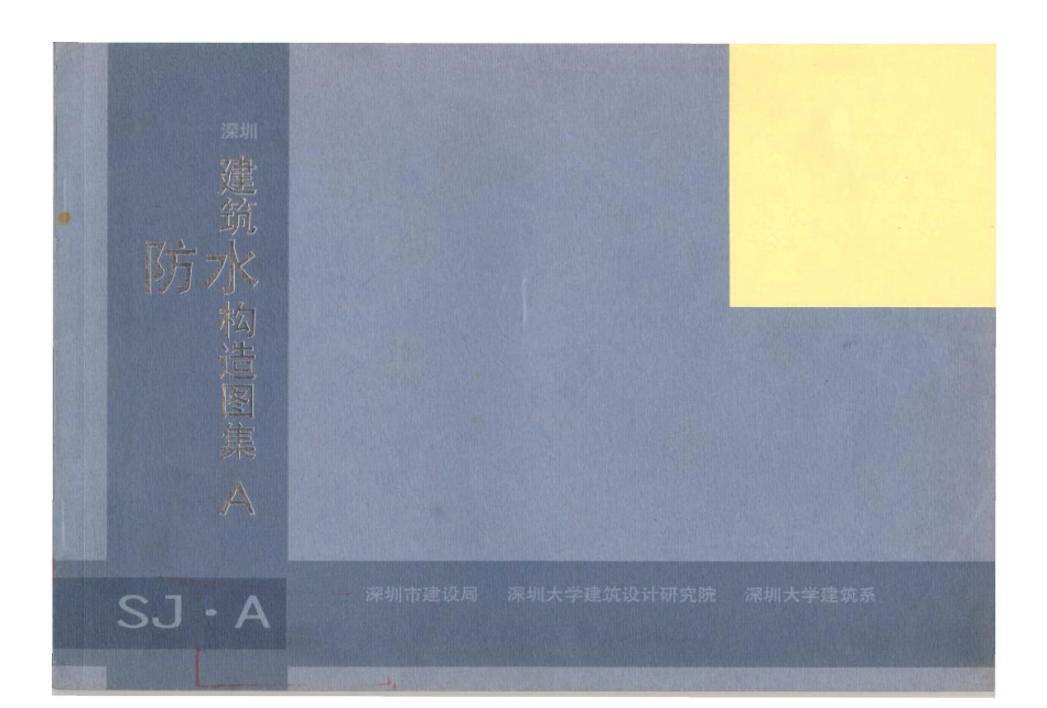SJ.A 深圳建筑防水构造图集.pdf_第1页