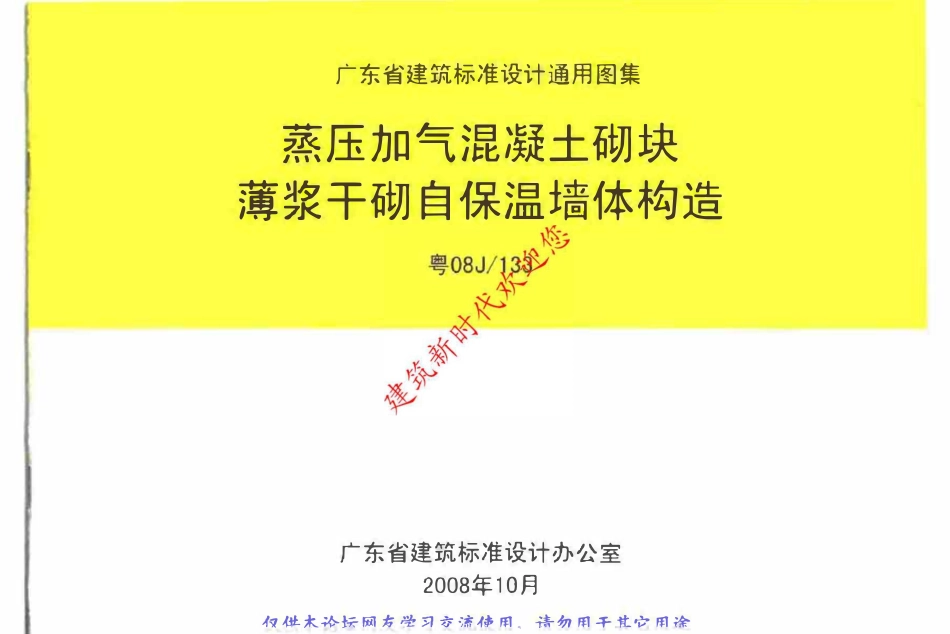 粤08J133 蒸压加气混凝土砌块薄浆干砌自保温墙体构造（有水印）.pdf_第1页