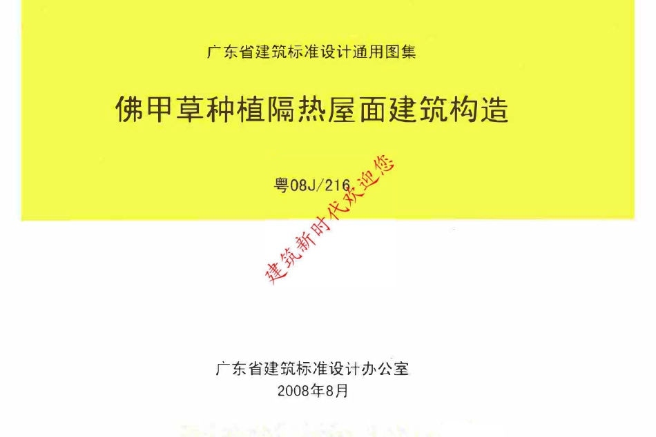 粤08J216 佛甲草种植隔热屋面建筑构造原版（有水印）.pdf_第1页