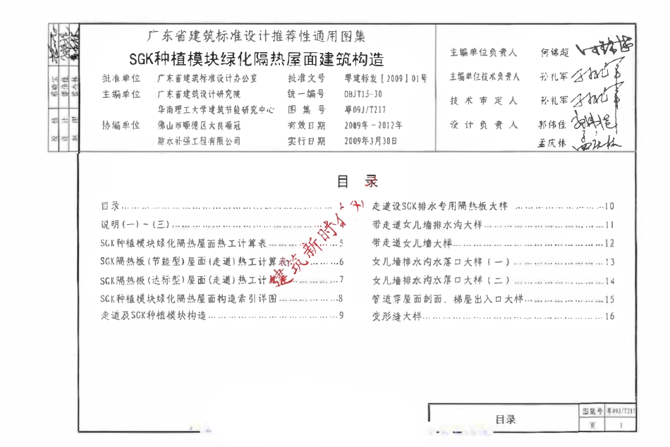 粤09JT217 SGK种植模块绿化隔热屋面建筑构造（有水印）.pdf_第2页