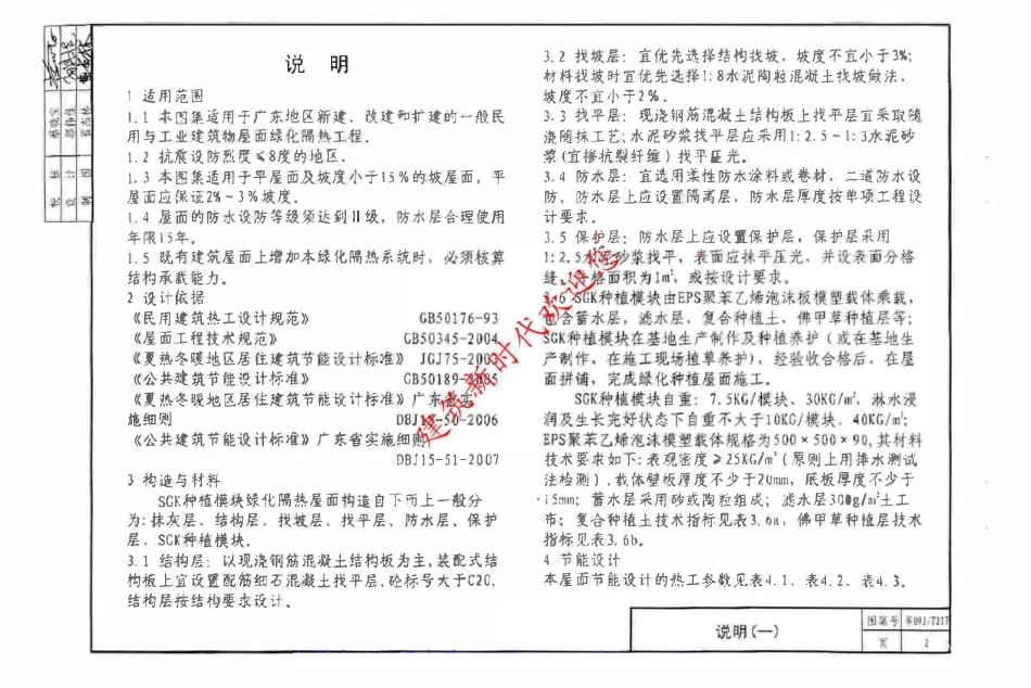 粤09JT217 SGK种植模块绿化隔热屋面建筑构造（有水印）.pdf_第3页