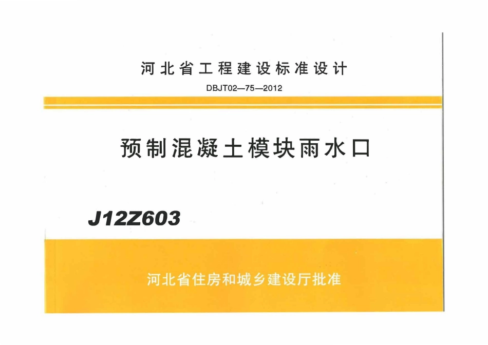 河北J12Z603 预制混凝土模块雨水口.pdf_第1页