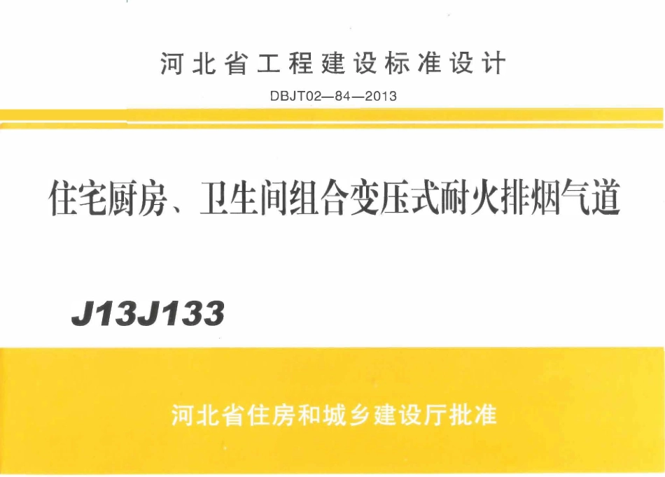 河北J13J133 住宅厨房、卫生间组合变压式耐火排烟气道.pdf_第1页