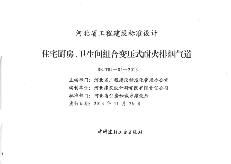 河北J13J133 住宅厨房、卫生间组合变压式耐火排烟气道.pdf_第2页