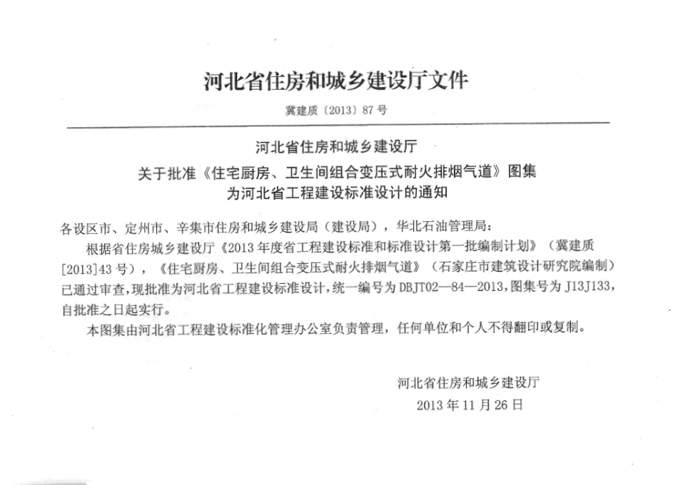 河北J13J133 住宅厨房、卫生间组合变压式耐火排烟气道.pdf_第3页