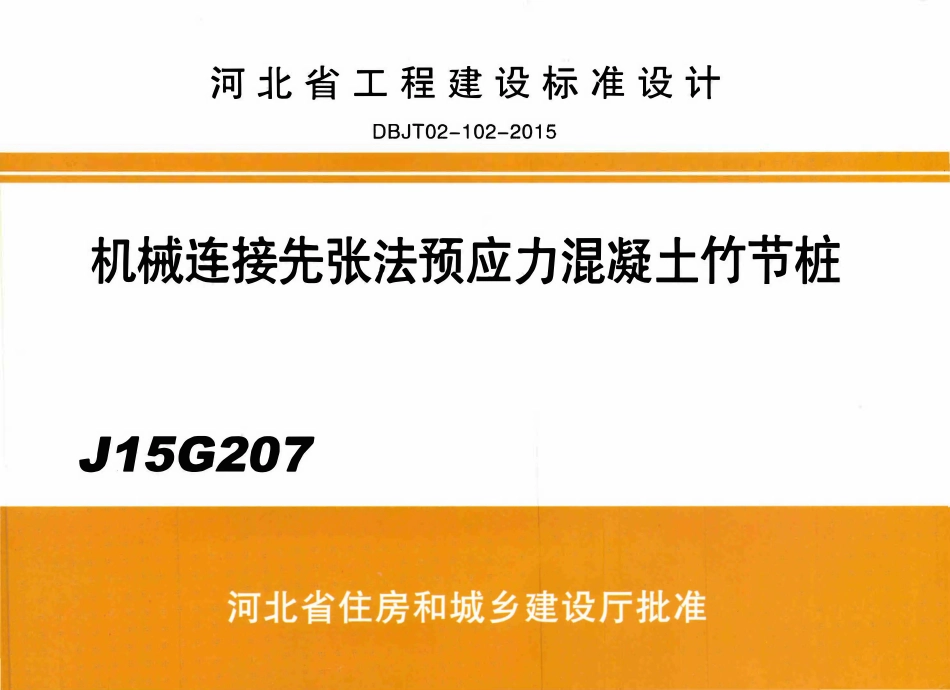 河北J15G207 机械连接先张法预应力混凝土竹节桩.pdf_第1页