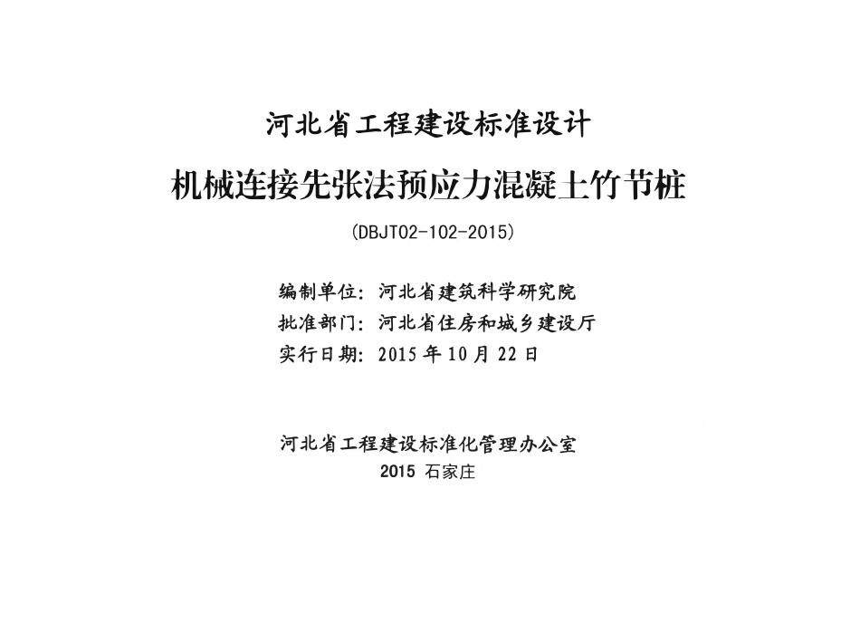 河北J15G207 机械连接先张法预应力混凝土竹节桩.pdf_第2页