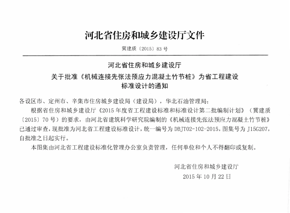 河北J15G207 机械连接先张法预应力混凝土竹节桩.pdf_第3页