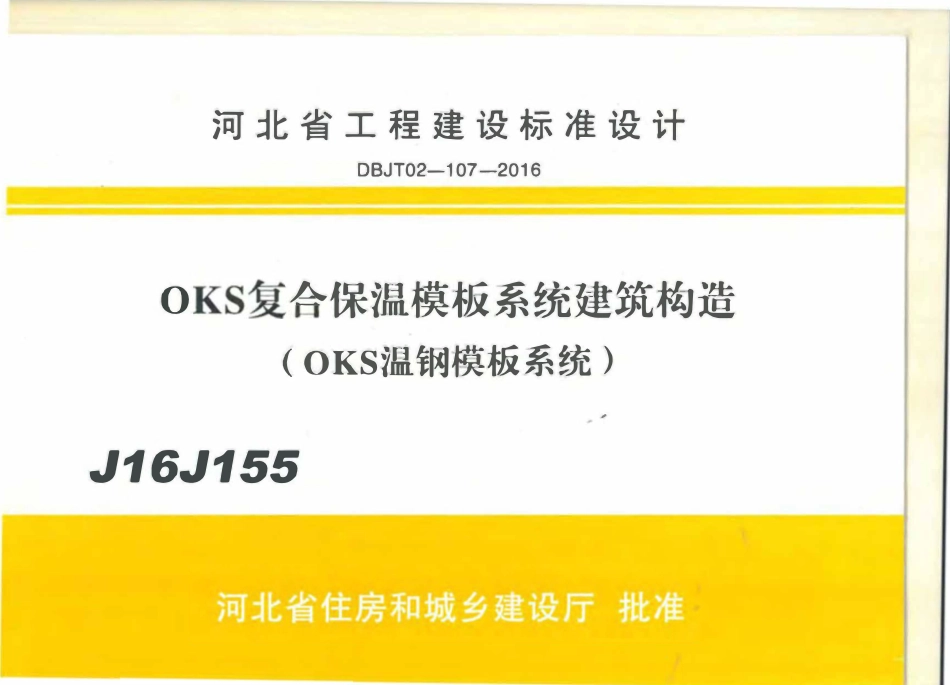 河北J16J155 OKS复合保温模板系统 建筑构造.pdf_第1页