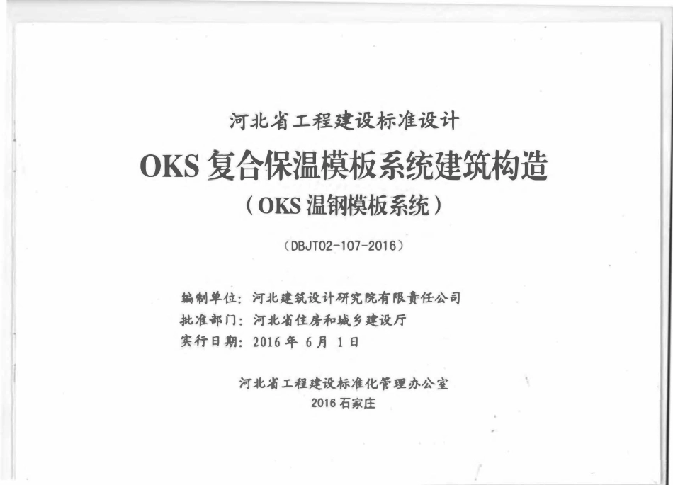 河北J16J155 OKS复合保温模板系统 建筑构造.pdf_第2页