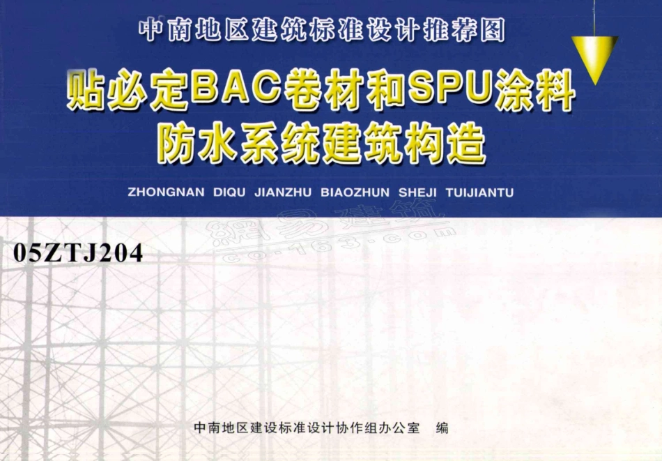 05ZTJ204 贴必定BAC卷材和SPU涂料 防水系统建筑构造.pdf_第1页