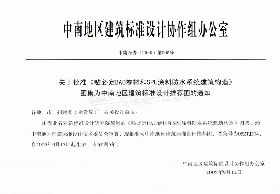 05ZTJ204 贴必定BAC卷材和SPU涂料 防水系统建筑构造.pdf_第2页