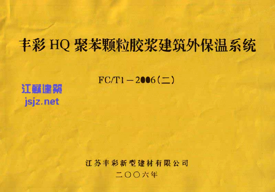 苏FCT1-2006(二) HQ聚苯颗粒胶浆建筑外保温系统.pdf_第1页