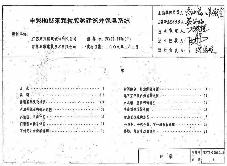 苏FCT1-2006(二) HQ聚苯颗粒胶浆建筑外保温系统.pdf_第2页