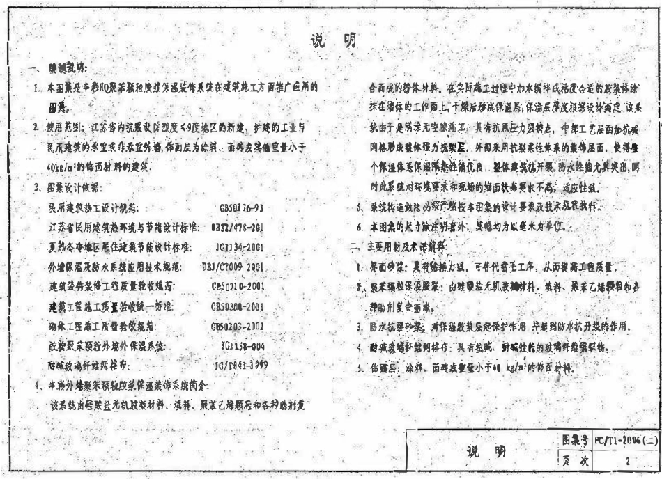 苏FCT1-2006(二) HQ聚苯颗粒胶浆建筑外保温系统.pdf_第3页
