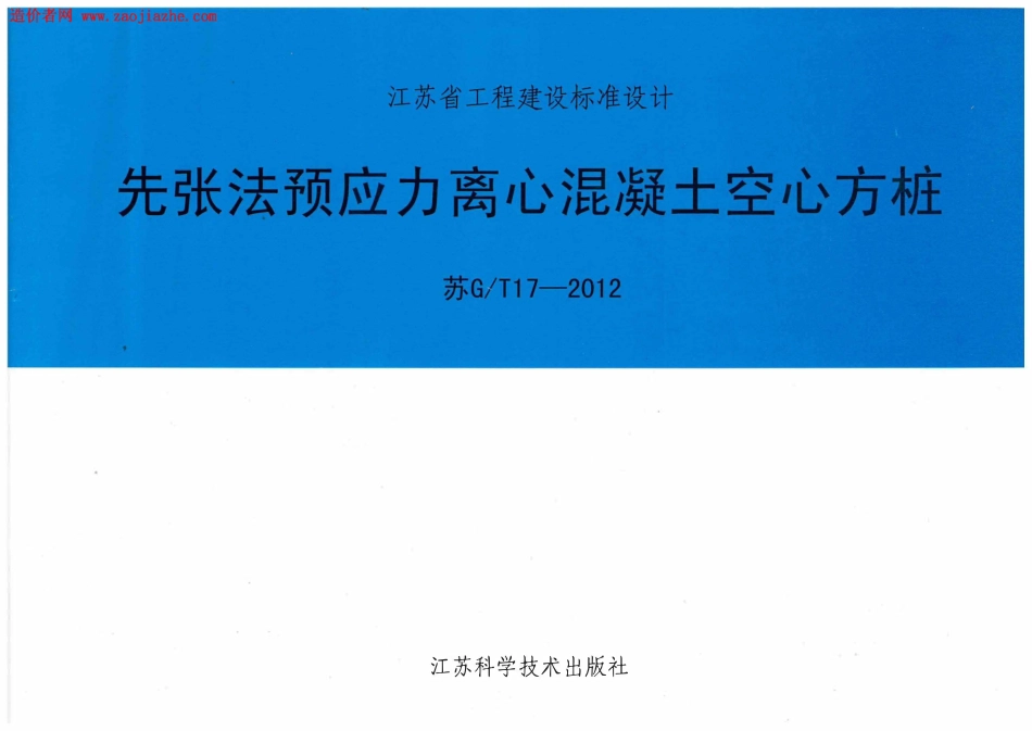 苏GT17-2012先张法预应力离心溷凝土空心方桩图集.pdf_第1页