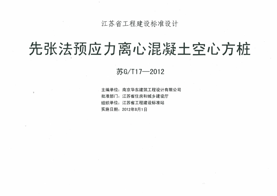 苏GT17-2012先张法预应力离心溷凝土空心方桩图集.pdf_第2页