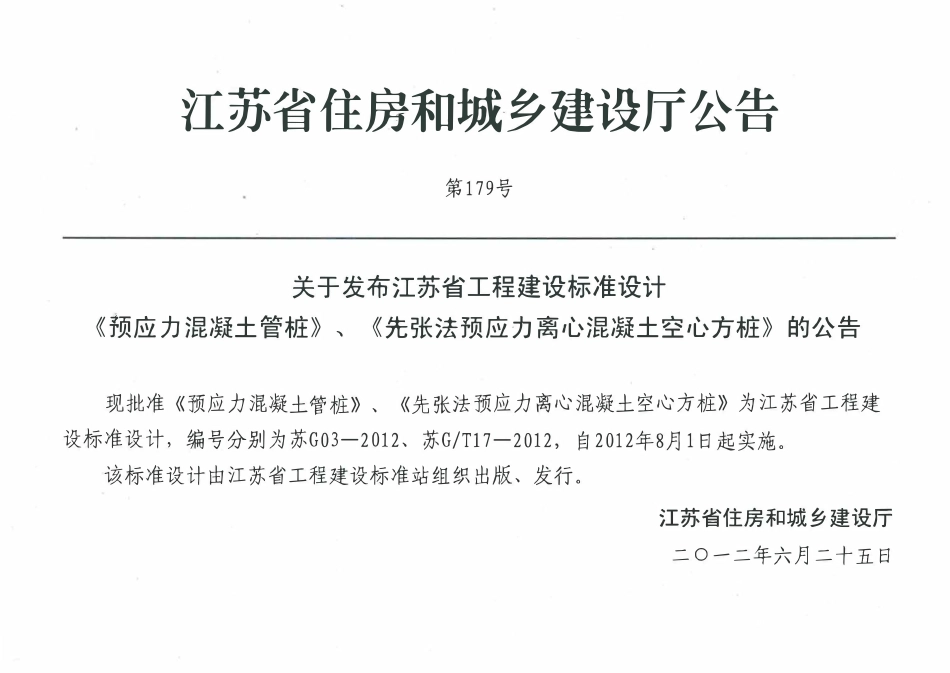 苏GT17-2012先张法预应力离心溷凝土空心方桩图集.pdf_第3页