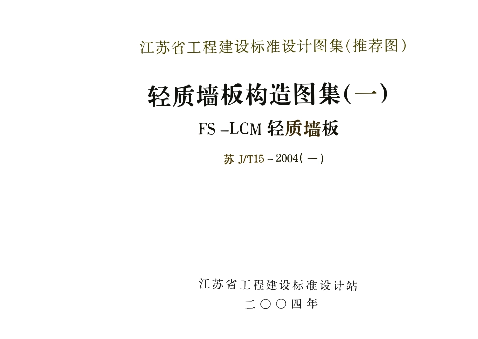 苏J／T15-2004(一) 轻质墙板构造图集(一) FS－LCM轻质墙板（有水印）.pdf_第1页