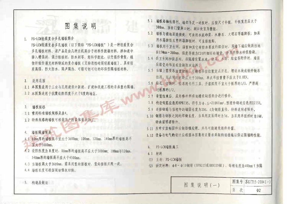 苏J／T15-2004(一) 轻质墙板构造图集(一) FS－LCM轻质墙板（有水印）.pdf_第3页