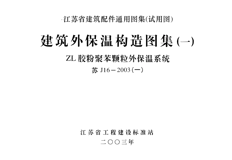 苏J／T16-2003 建筑外保温构造图集(一) ZL胶粉聚苯颗粒外保温.pdf_第1页