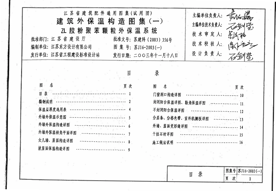 苏J／T16-2003 建筑外保温构造图集(一) ZL胶粉聚苯颗粒外保温.pdf_第3页