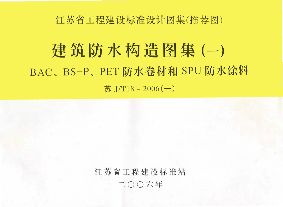 苏J／T18-2006(一) 建筑防水构造图集（一）和SPU防水涂料.pdf_第1页