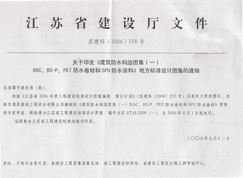 苏J／T18-2006(一) 建筑防水构造图集（一）和SPU防水涂料.pdf_第2页