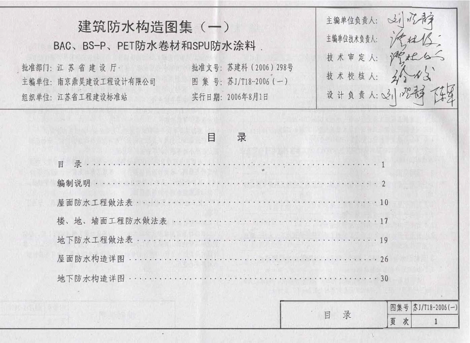 苏J／T18-2006(一) 建筑防水构造图集（一）和SPU防水涂料.pdf_第3页