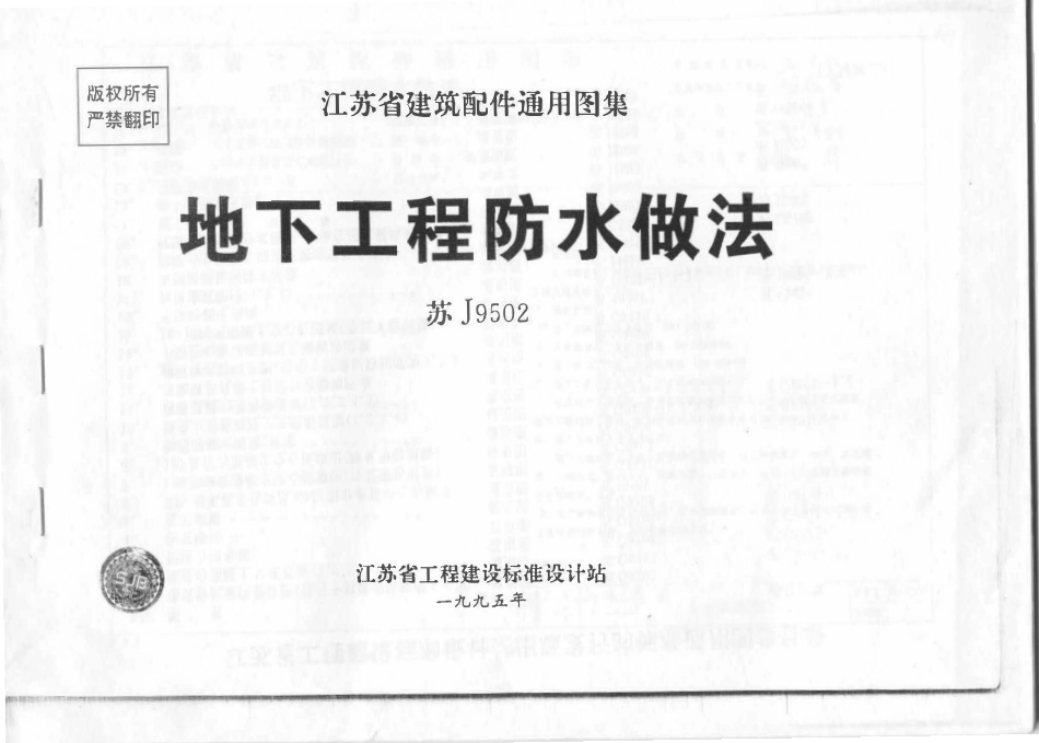 苏J9502地下工程防水做法.PDF_第1页