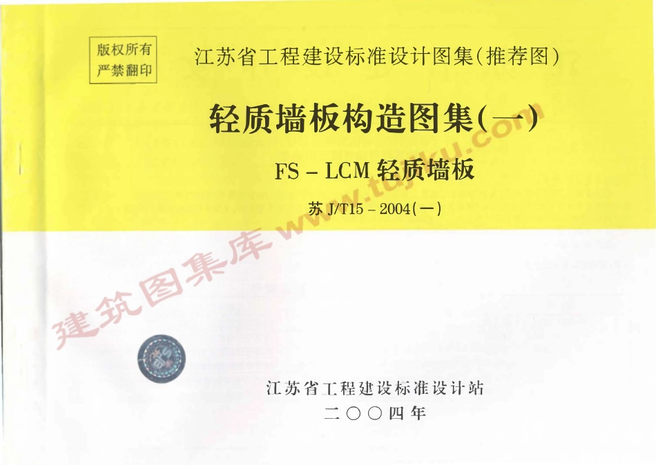 苏JT15-2004(一) 轻质墙板构造图集（一）-FS－LCM轻质墙板（有水印）.pdf_第1页