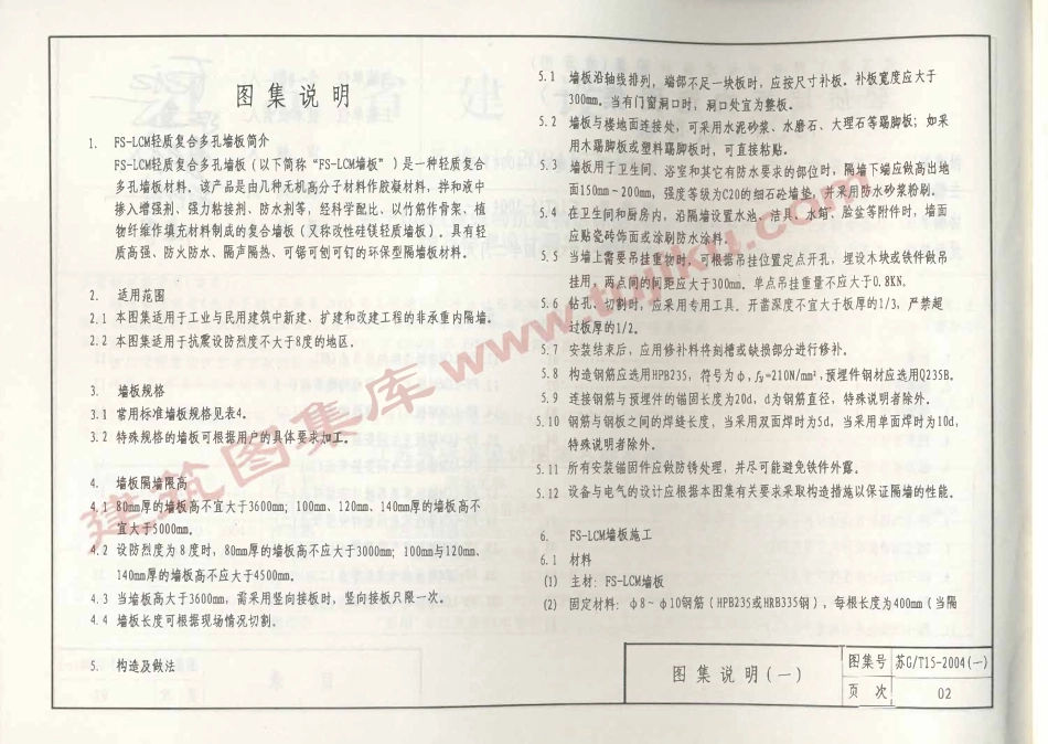 苏JT15-2004(一) 轻质墙板构造图集（一）-FS－LCM轻质墙板（有水印）.pdf_第3页