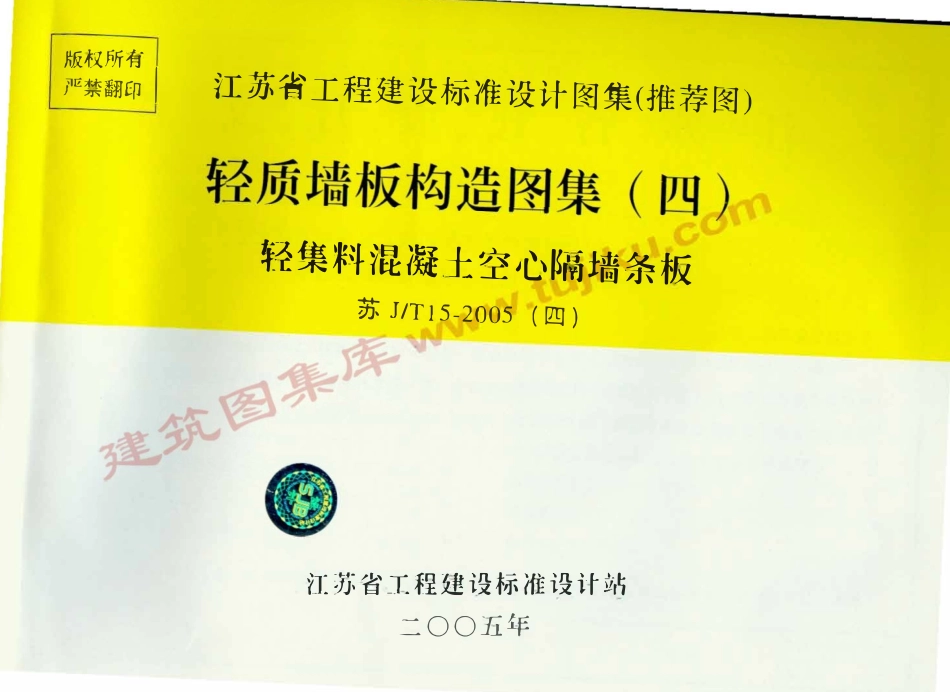 苏JT15-2005(四）轻质墙板构造图集(四)-轻集料混凝土空心隔墙条板.pdf_第1页