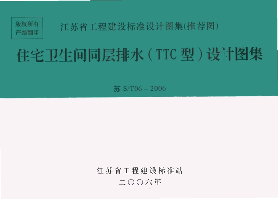 苏S／T06-2006 住宅卫生间同层排水（TTC型）设计图集（有水印）.pdf_第1页