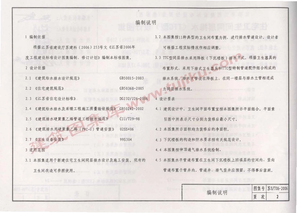 苏S／T06-2006 住宅卫生间同层排水（TTC型）设计图集（有水印）.pdf_第3页