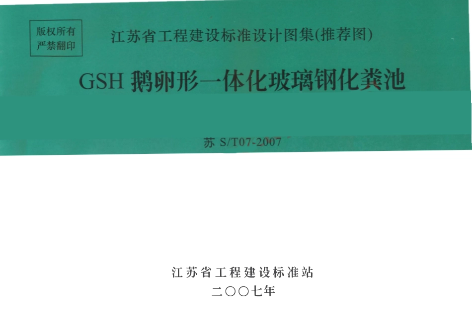 苏S／T07-2007 GSH鹅卵形一体化玻璃钢化粪池（有水印）.pdf_第1页