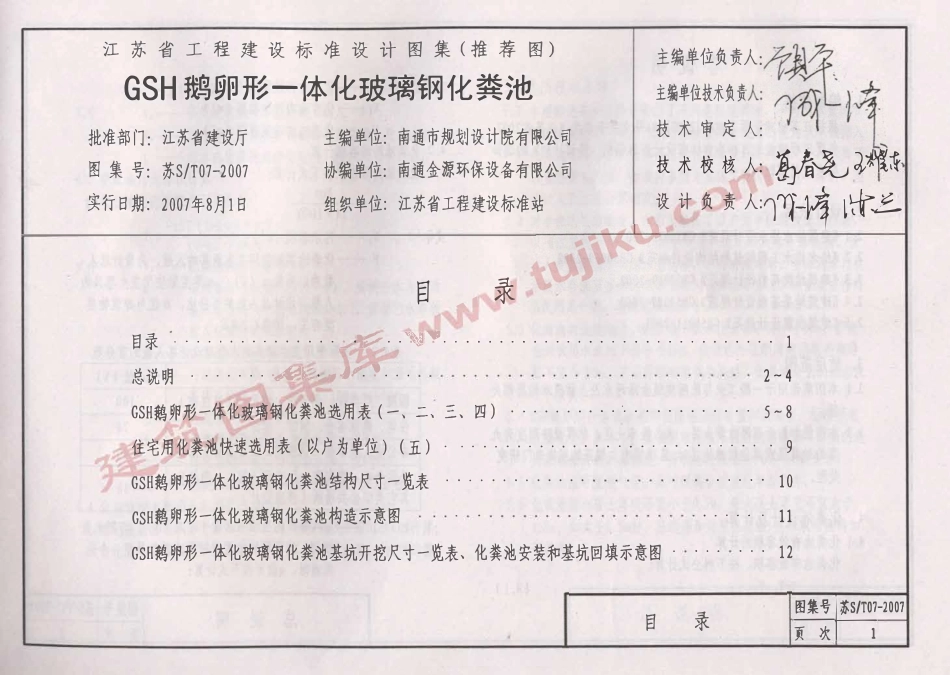 苏S／T07-2007 GSH鹅卵形一体化玻璃钢化粪池（有水印）.pdf_第2页