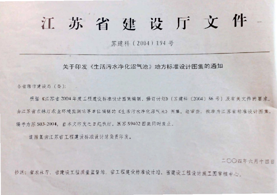苏S03-2004 生活污水净化沼气池.pdf_第2页