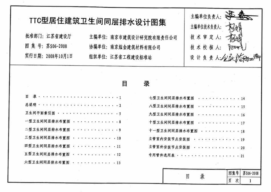苏S06-2008 TTC型居住建筑卫生间同层排水设计图集.pdf_第1页