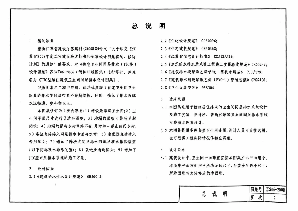 苏S06-2008 TTC型居住建筑卫生间同层排水设计图集.pdf_第3页