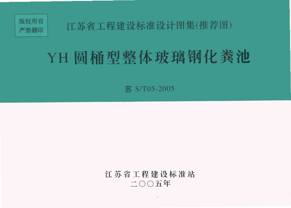 苏ST05-2005 YH圆桶型整体玻璃钢化粪池（有水印）.pdf_第1页