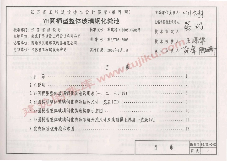 苏ST05-2005 YH圆桶型整体玻璃钢化粪池（有水印）.pdf_第2页