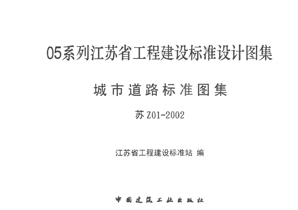 苏Z01-2002 城市道路标准图集（有水印）.pdf_第2页