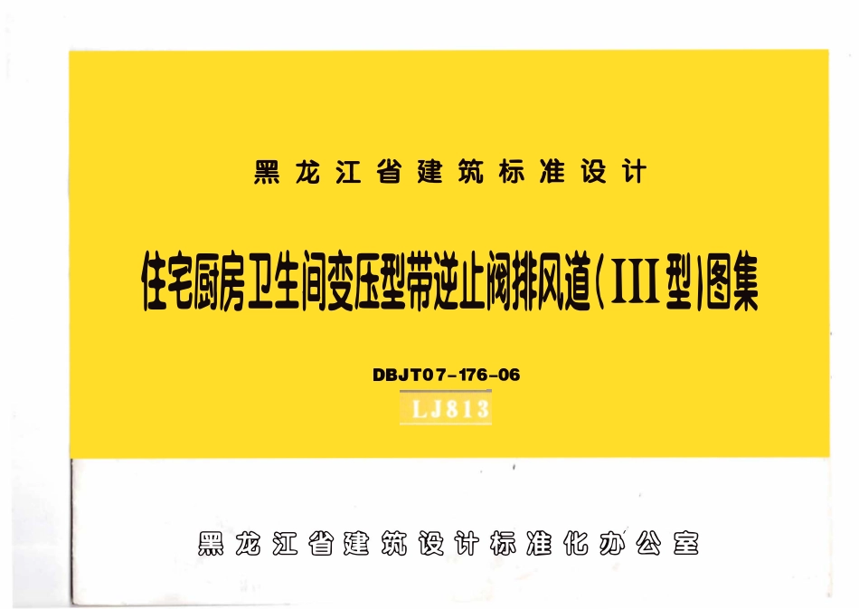 黑LJ813 住宅厨房卫生间变压型带逆止阀排风道(三型)图集.pdf_第1页
