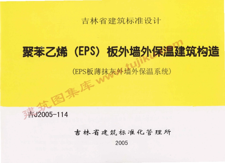 吉J2005-114 聚苯乙烯(EPS)板外墙外保温建筑构造（有水印）.pdf_第1页
