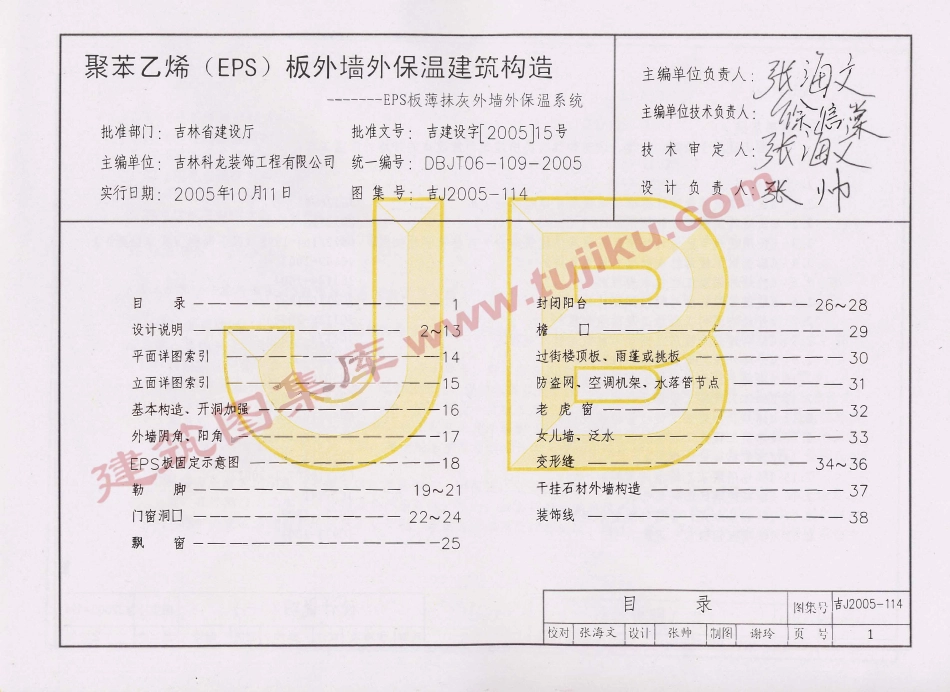 吉J2005-114 聚苯乙烯(EPS)板外墙外保温建筑构造（有水印）.pdf_第2页