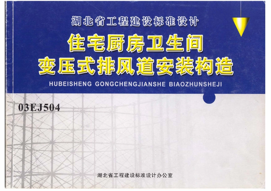 03EJ504 住宅厨房卫生间变压式排风道安装构造(湖北）.pdf_第1页