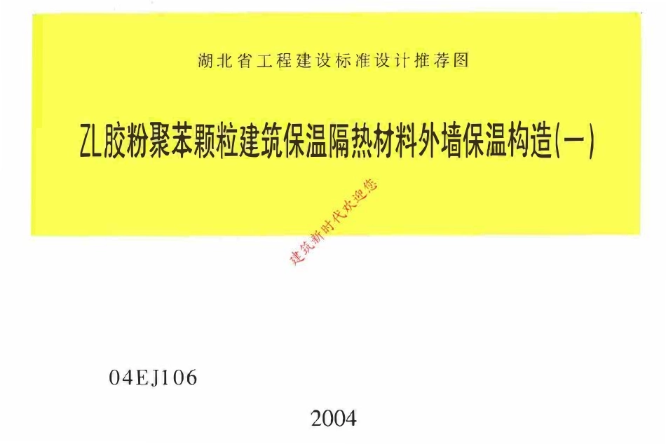 04EJ106ZL 胶粉聚苯颗粒建筑保温隔热材料外墙保温构造(一)(湖北）.pdf_第1页